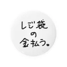 底辺ちゃんの有料レジ袋、使います 缶バッジ