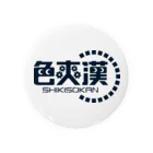 満西瑠（まんせる）の色爽漢／SHIKISOKAN 缶バッジ