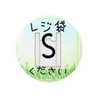 しろえんぴつ✏︎のレジ袋くださいステッカー「Sサイズ用」 缶バッジ