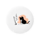 ねこがすき（ハチワレ猫姉妹のママ）のこわいけど気になる猫 Tin Badge