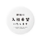 みっきーの御社に入社希望 Tin Badge