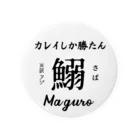 個性が仕事したのカレイしか勝たん Tin Badge