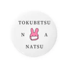 みさぶろーの家の特別な夏　うさぎ Tin Badge