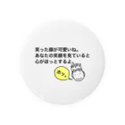 名言サプリ製作所 〈飲めません、読めます。〉のホメ男の褒め缶バッチ Tin Badge