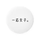 みらいのシンプル文字【一応女子。】 Tin Badge