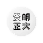 望月堂雑貨店の公明正大 缶バッジ