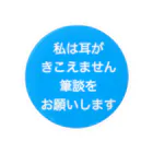 ドライの筆談希望　缶バッジは75mm用　難聴者　聾者　中途失聴　耳不自由　ひつだん　両耳難聴　難聴者　両側難聴　突発性難聴　補聴器　聾　ろう　失聴　人工内耳　聴覚障害者　耳が聞こえない 缶バッジ