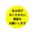 ドライの筆談希望 缶バッジ