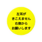 ドライの左耳難聴　片耳難聴　突発性難聴　難聴者　一側性難聴 缶バッジ