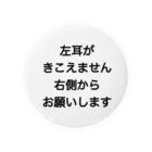 ドライの左耳難聴　片耳難聴　突発性難聴　難聴者　一側性難聴 缶バッジ