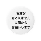 ドライの右耳難聴　片耳難聴　突発性難聴　難聴者　一側性難聴 缶バッジ