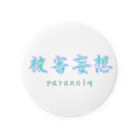 paranoiq clothesのparanoiq 被害妄想〜❗ Tin Badge