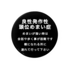 ドライの良性発作性頭位めまい症バッジ　めまい　BPPV ふらつき　回転性めまい　目眩　眩暈　メマイ　めまいバッジ　めまいバッチ　めまい缶バッチ 缶バッジ