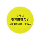 ドライの右耳難聴 ママ　お母さん　片耳難聴　突発性難聴　難聴者　一側性難聴　難聴バッチ　難聴バッジ 缶バッジ