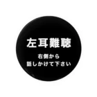 ドライの左耳難聴　片耳難聴　一側性難聴　突発性難聴　難聴者　難聴バッジ　難聴バッチ　難聴缶バッチ 缶バッジ