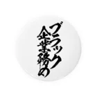 とにかく文字だけでデザインするお店のブラック企業務め/黒文字 Tin Badge