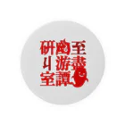 至盡幽游譚研丩室の至盡幽游譚研丩室（β） Tin Badge