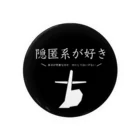 シゲルの自己紹介用グッズ　隠匿系好き Tin Badge