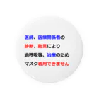 つ津Tsuの医師指導　マスク着用できません Tin Badge