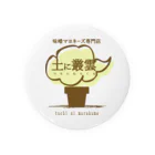 トモの味噌マヨネーズ専門店「土に叢雲」 缶バッジ