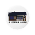 新商品PTオリジナルショップの熊ノ平駅駅舎（カラー）  缶バッジ