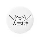 ASCII mart-アスキーマート- アスキーアート・絵文字の専門店の＼(^o^)／人生オワタ（じんせいオワタ） Tin Badge