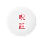 yammy⚫の呪詛(赤) Tin Badge