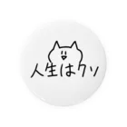 ちゅぐみちゃんのおうちの【ねこ】人生はクソ 缶バッジ