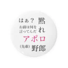 夜依伯英の黙れ、アポロ野郎 缶バッジ