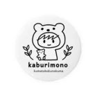 kaburimonoのくまとぼくのくま 缶バッジ