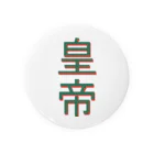 398の皇帝 Tin Badge