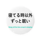 寝てる時以外ずっと眠いの寝てる時以外ずっと眠い 缶バッジ