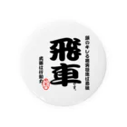 惣田ヶ屋の将棋シリーズ　飛車 Tin Badge