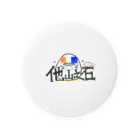 主。のひよこさんの学校　他山之石 Tin Badge