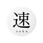 shoの速 - soku - Tin Badge