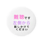 ドライの難聴　左側から話しかけてください　難聴バッジ　難聴バッチ　突発性難聴　難聴者　耳が聞こえない　聞こえにくい　両耳難聴　片耳難聴　右耳難聴 缶バッジ