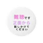 ドライの難聴　正面から話しかけてください　難聴バッジ　難聴バッチ　突発性難聴　難聴者　耳が聞こえない　聞こえにくい　両耳難聴　片耳難聴　左耳難聴　右耳難聴 缶バッジ