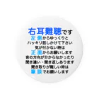 ドライの右耳難聴バッジ　片耳難聴　突発性難聴　難聴者　缶バッチ　右耳が聞こえない　難聴グッズ　一側性難聴　筆談 缶バッジ