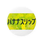 ごまお。のおみせのバナナスリップ Tin Badge