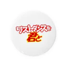 JOE NAKAMURA'S SHOPの「ラストダンスを君と」カラーロゴ Tin Badge