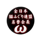 猫ドМさん専用猫グッズのお店　びーにゃんくらぶの全日本　猫ふぐり連盟　名誉会長 缶バッジ