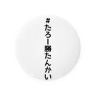 たろーのたろー勝たんかい Tin Badge