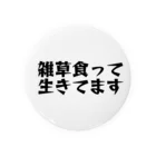 野生のアイドル観察小屋 Suzuri出張所の黒い雑草食って生きてますシリーズ 缶バッジ