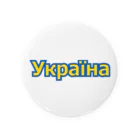 サトオのУкраїна・ウクライナ　ウクライナ語 缶バッジ