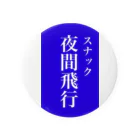 OzuzuNoShopのスナック夜間飛行 Tin Badge