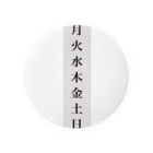 Iwanari Buttonの【 曜日シリーズ 】 Tin Badge