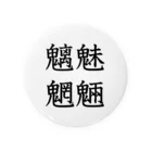 合縁奇縁の魑魅魍魎 Tin Badge