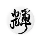 junsen　純仙　じゅんせんのJUNSEN　（純仙）墨文字　輝 Tin Badge