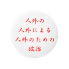 LUNARHOLIC STOREの<BASARACRACY>人外の人外による人外のための政治（漢字・赤） Tin Badge