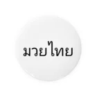 PADA328🌴 タイ語・タイ文字 グッズのタイ語 ムエタイ Tin Badge